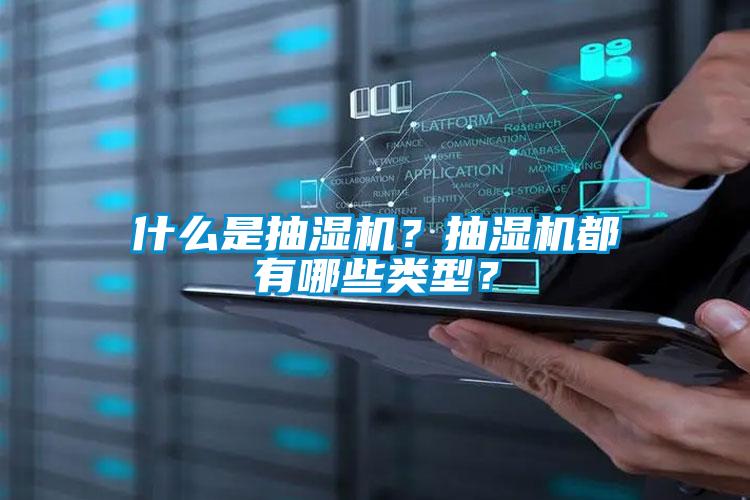 什么是抽湿机？抽湿机都有哪些类型？