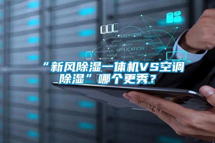 “新风除湿一体机VS空调除湿”哪个更秀？