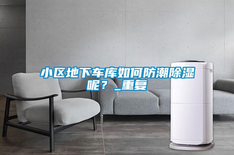 小区地下车库如何防潮除湿呢？_重复