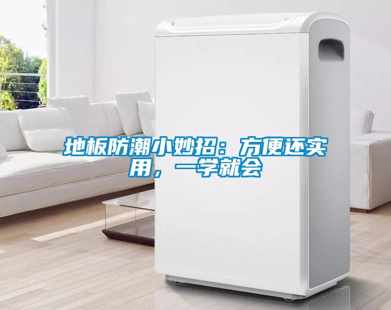 地板防潮小妙招：方便还实用，一学就会