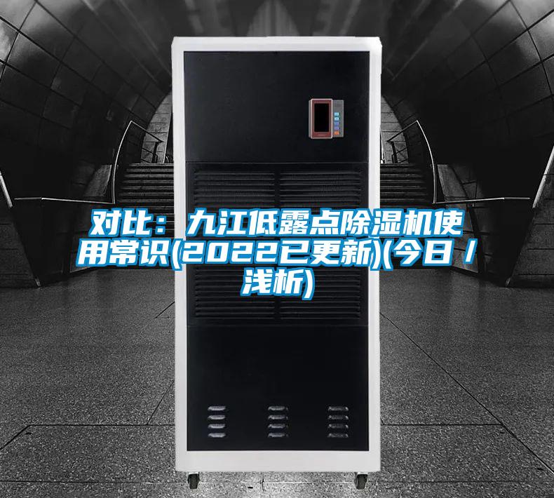 对比：九江低露点茄子视频懂你更多在线观看使用常识(2022已更新)(今日／浅析)