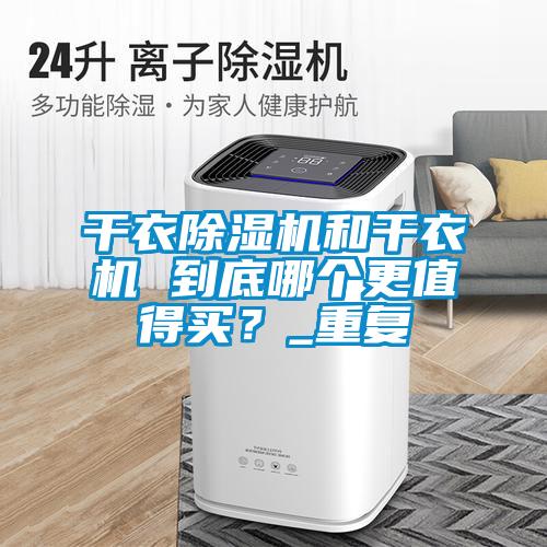 干衣茄子视频懂你更多在线观看和干衣机 到底哪个更值得买？_重复