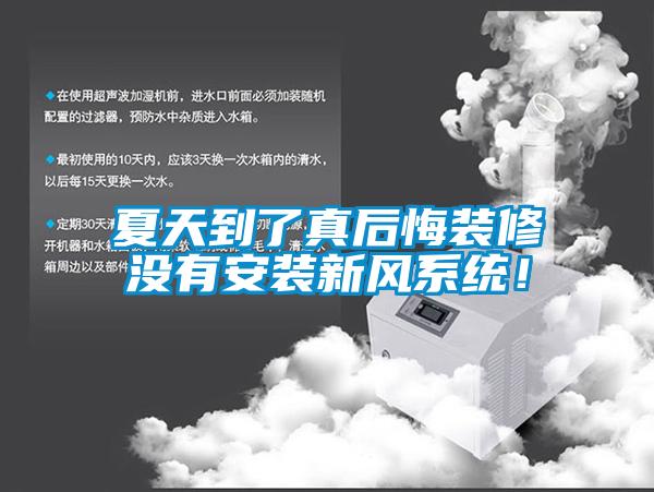夏天到了真后悔装修没有安装新风系统！