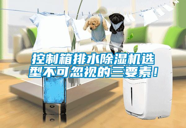 控制箱排水茄子视频懂你更多在线观看选型不可忽视的三要素！