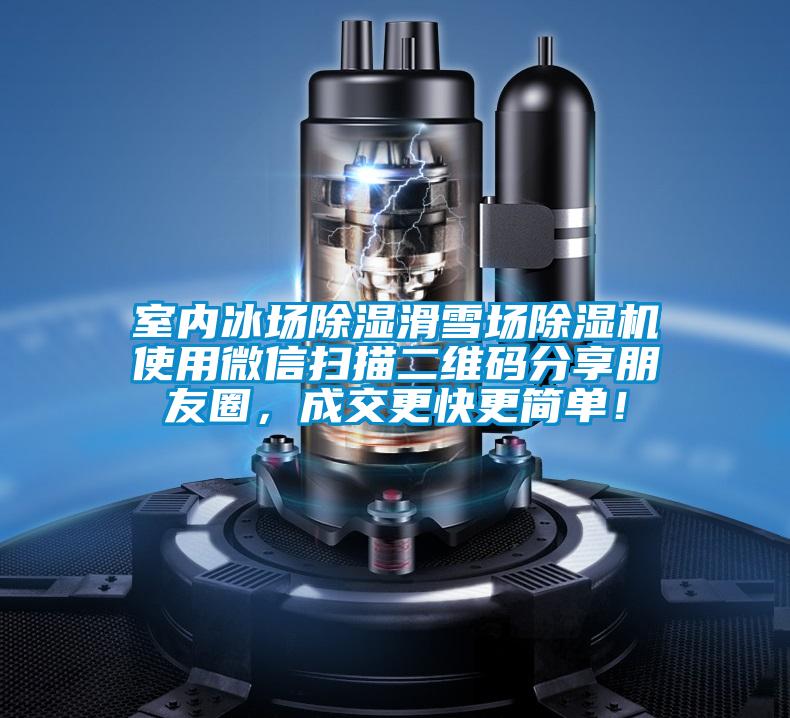 室内冰场除湿滑雪场茄子视频懂你更多在线观看使用微信扫描二维码分享朋友圈，成交更快更简单！