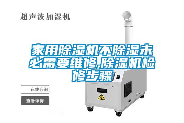 家用茄子视频懂你更多在线观看不除湿未必需要维修,茄子视频懂你更多在线观看检修步骤