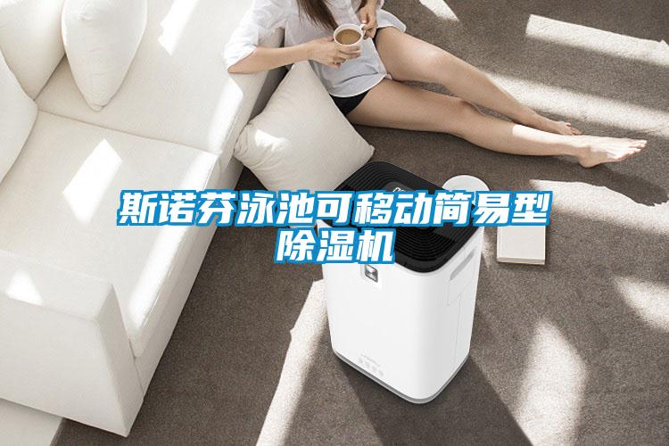 斯诺芬泳池可移动简易型茄子视频懂你更多在线观看