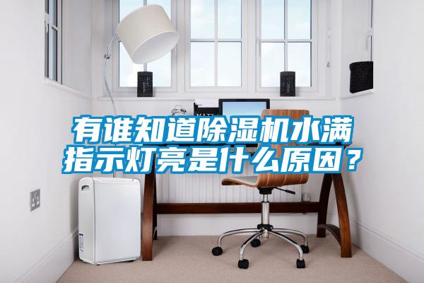有谁知道茄子视频懂你更多在线观看水满指示灯亮是什么原因？