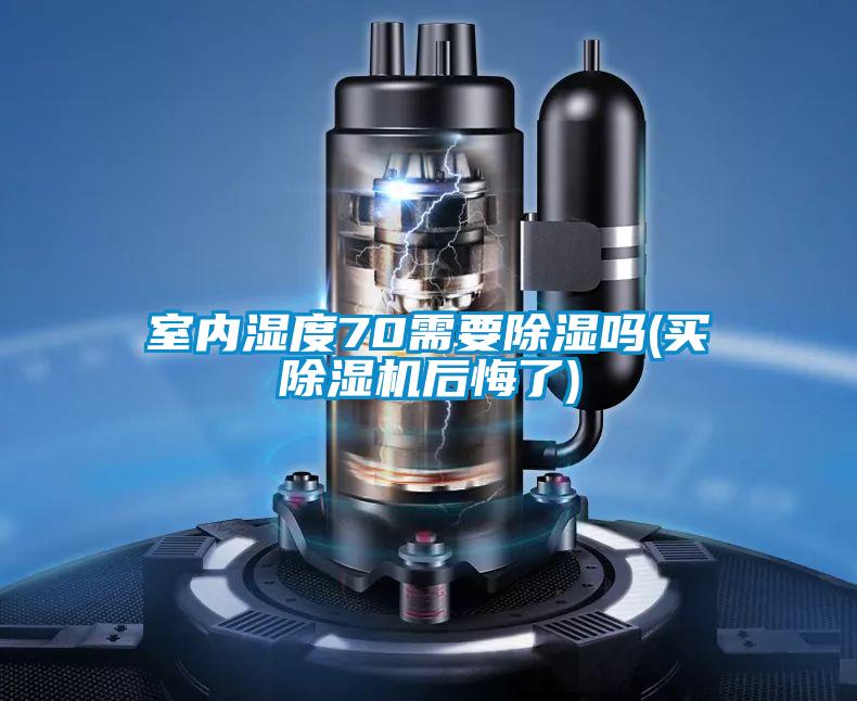 室内湿度70需要除湿吗(买茄子视频懂你更多在线观看后悔了)