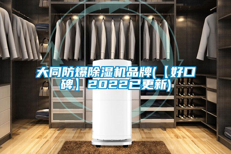 大同防爆茄子视频懂你更多在线观看品牌(【好口碑】2022已更新)