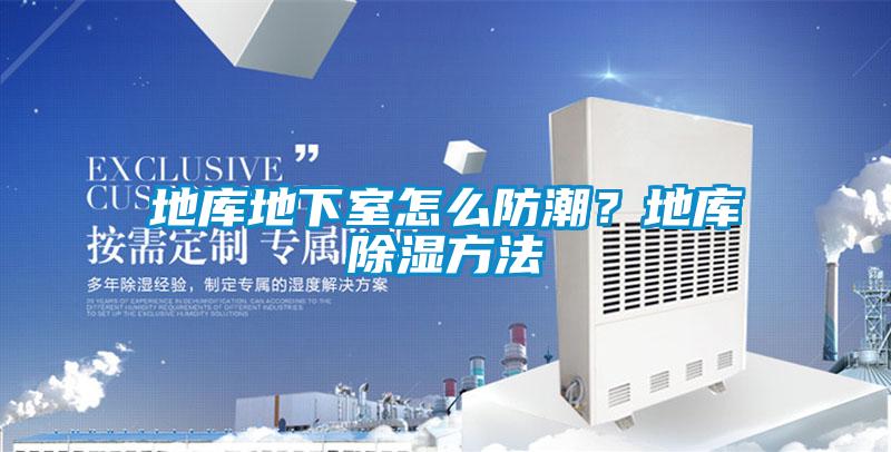 地库地下室怎么防潮？地库除湿方法