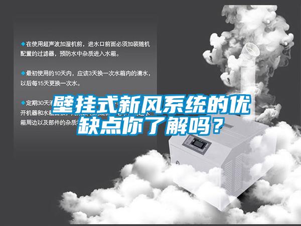 壁挂式新风系统的优缺点你了解吗？