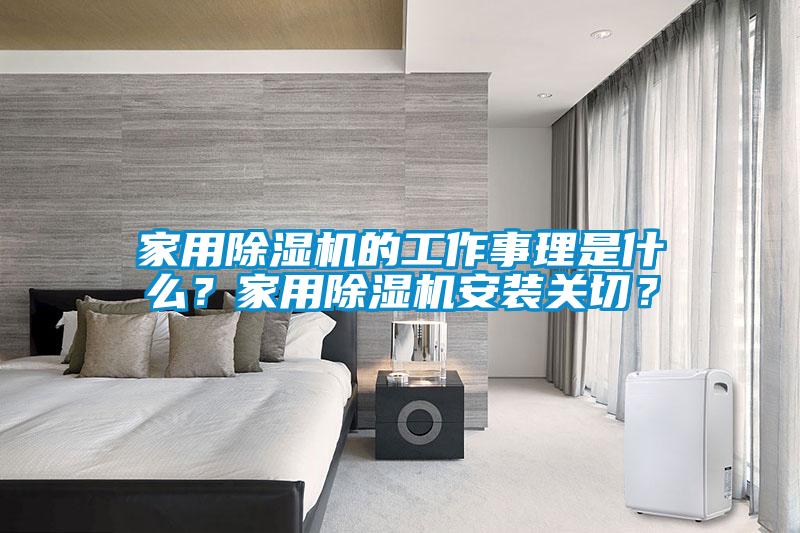 家用茄子视频懂你更多在线观看的工作事理是什么？家用茄子视频懂你更多在线观看安装关切？