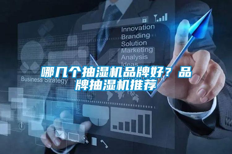 哪几个抽湿机品牌好？品牌抽湿机推荐
