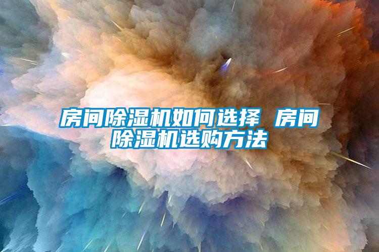房间茄子视频懂你更多在线观看如何选择 房间茄子视频懂你更多在线观看选购方法
