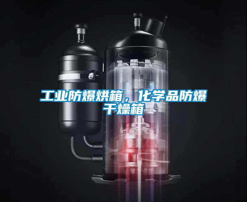 工业防爆烘箱，化学品防爆干燥箱