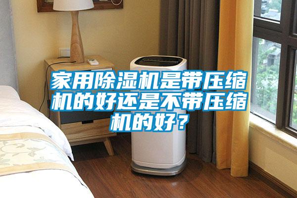 家用茄子视频懂你更多在线观看是带压缩机的好还是不带压缩机的好？