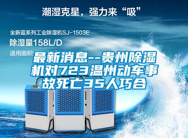 最新消息--贵州茄子视频懂你更多在线观看对723温州动车事故死亡35人巧合