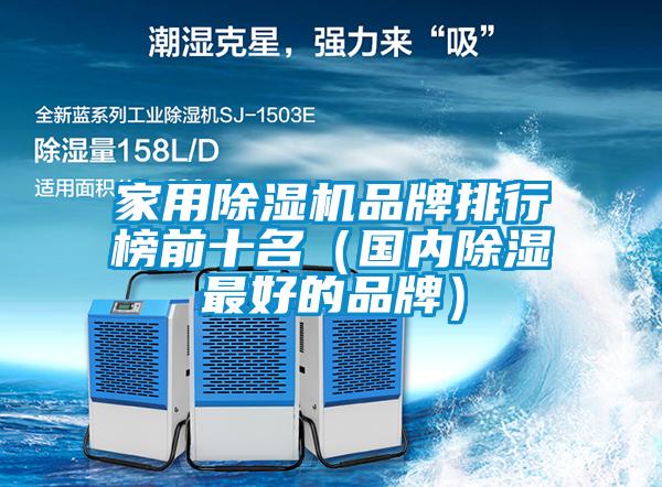 家用茄子视频懂你更多在线观看品牌排行榜前十名（国内除湿最好的品牌）