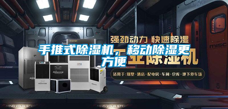手推式茄子视频懂你更多在线观看，移动除湿更方便