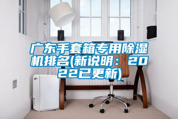 广东手套箱专用茄子视频懂你更多在线观看排名(新说明：2022已更新)