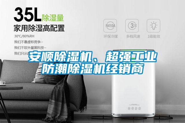 安顺茄子视频懂你更多在线观看、超强工业防潮茄子视频懂你更多在线观看经销商
