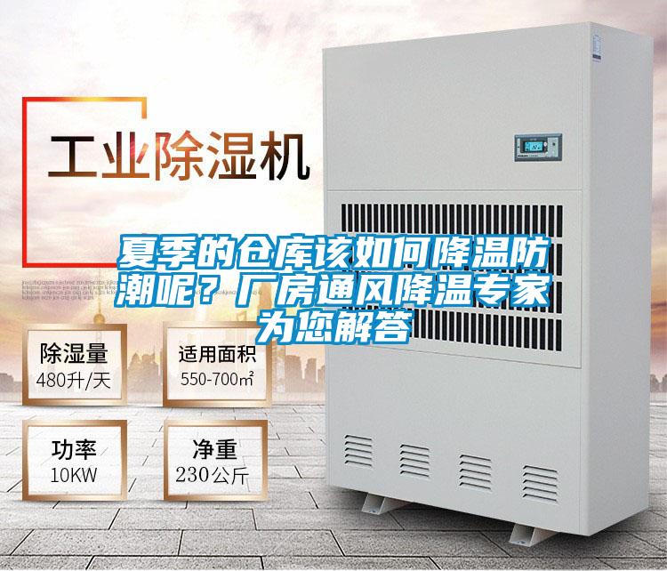 夏季的仓库该如何降温防潮呢？厂房通风降温专家为您解答