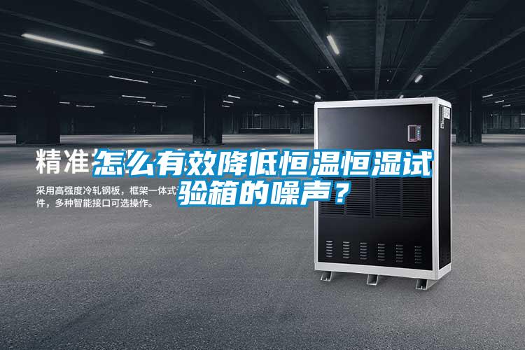 怎么有效降低恒温恒湿试验箱的噪声？