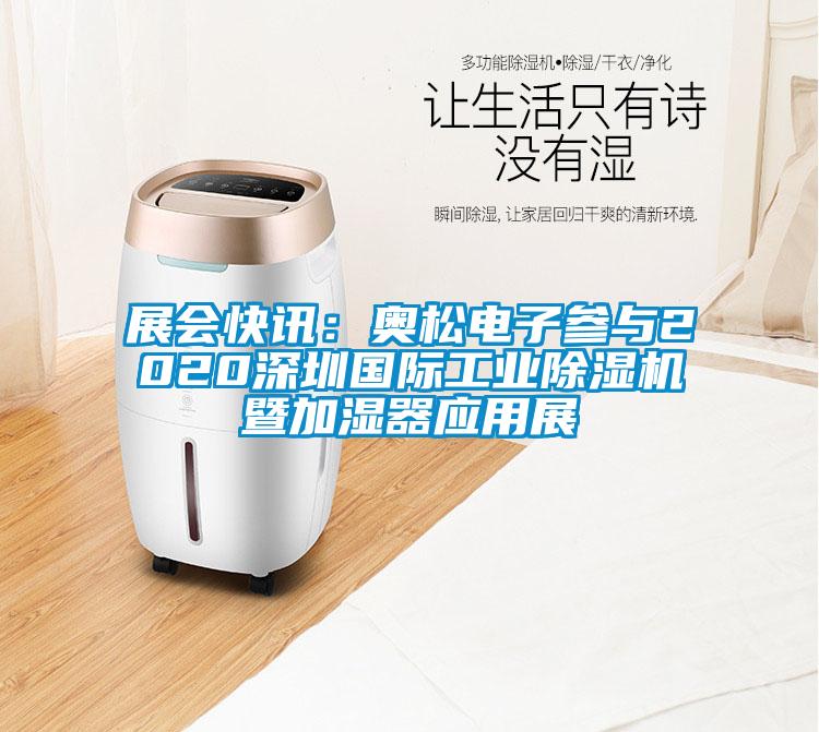 展会快讯：奥松电子参与2020深圳国际工业茄子视频懂你更多在线观看暨加湿器应用展