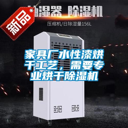 家具厂水性漆烘干工艺，需要专业烘干茄子视频懂你更多在线观看