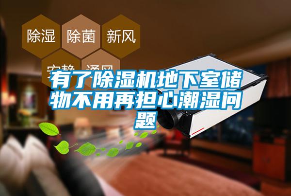 有了茄子视频懂你更多在线观看地下室储物不用再担心潮湿问题