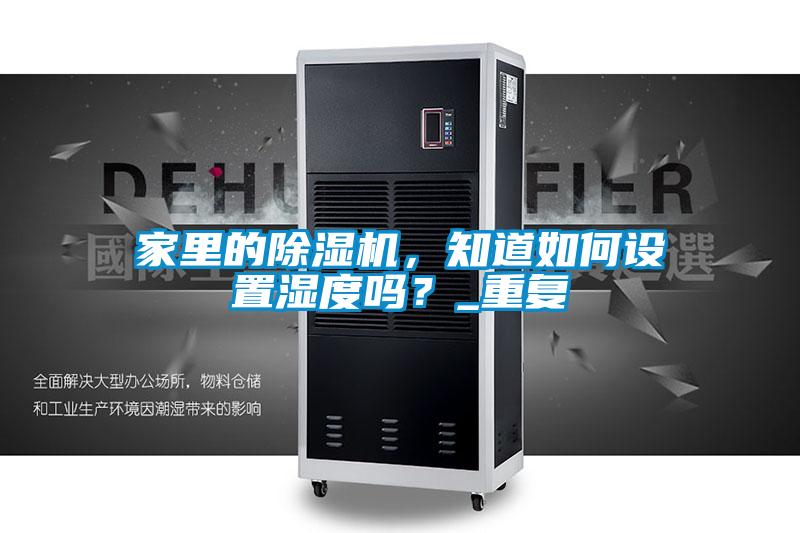 家里的茄子视频懂你更多在线观看，知道如何设置湿度吗？_重复