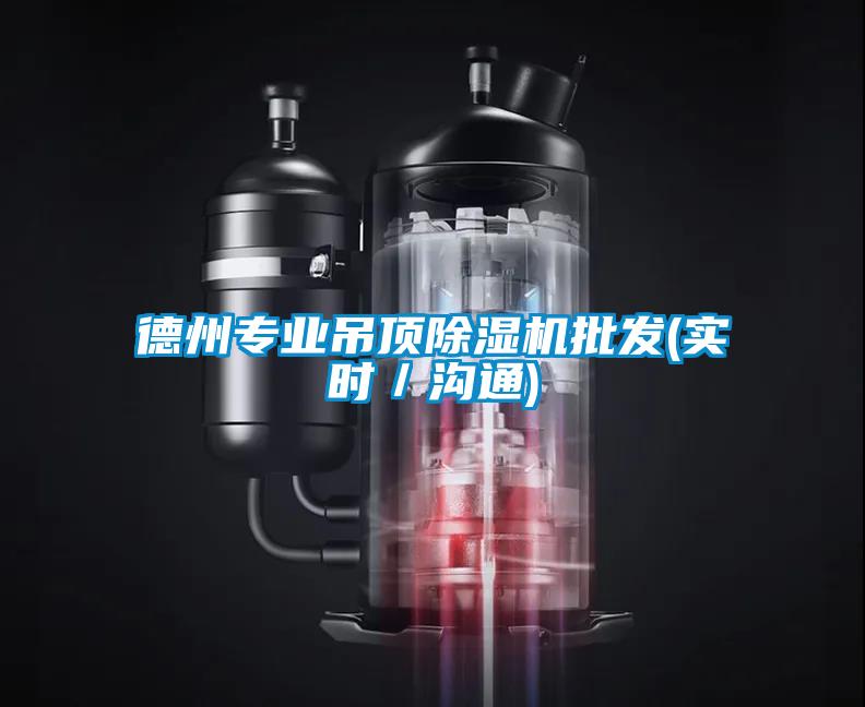 德州专业吊顶茄子视频懂你更多在线观看批发(实时／沟通)