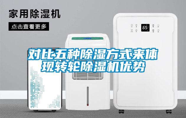 对比五种除湿方式来体现转轮茄子视频懂你更多在线观看优势