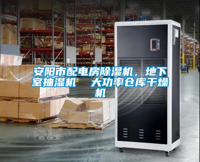 安阳市配电房茄子视频懂你更多在线观看，地下室抽湿机  大功率仓库干燥机