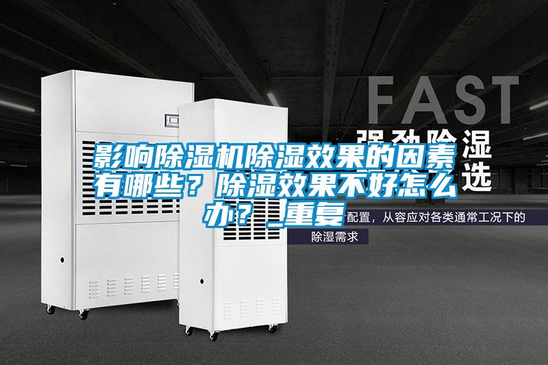 影响茄子视频懂你更多在线观看除湿效果的因素有哪些？除湿效果不好怎么办？_重复