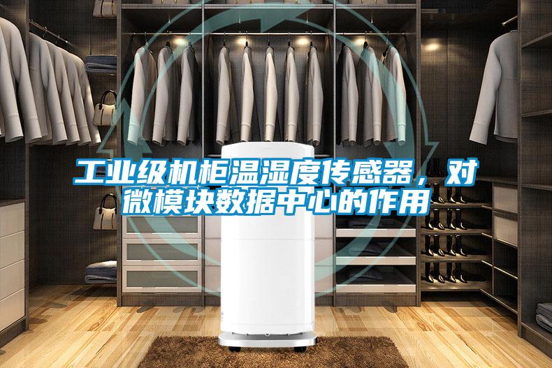 工业级机柜温湿度传感器，对微模块数据中心的作用