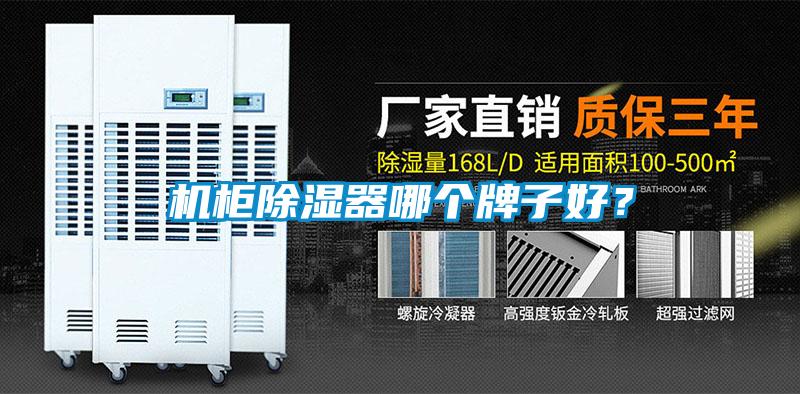 机柜除湿器哪个牌子好？