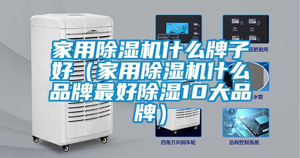 家用茄子视频懂你更多在线观看什么牌子好（家用茄子视频懂你更多在线观看什么品牌最好除湿10大品牌）