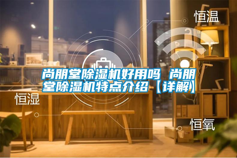 尚朋堂茄子视频懂你更多在线观看好用吗 尚朋堂茄子视频懂你更多在线观看特点介绍【详解】