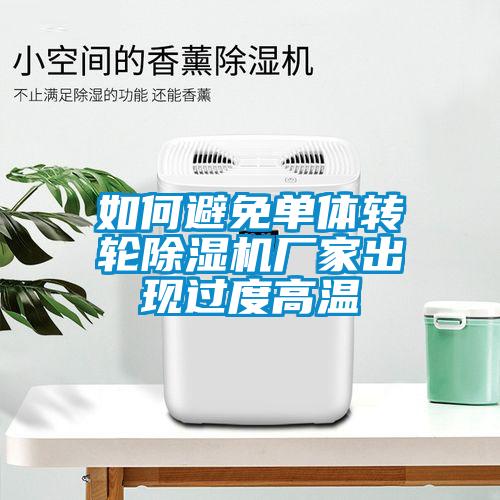 如何避免单体转轮茄子视频懂你更多在线观看厂家出现过度高温
