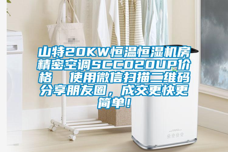 山特20KW恒温恒湿机房精密空调SCC020UP价格  使用微信扫描二维码分享朋友圈，成交更快更简单！
