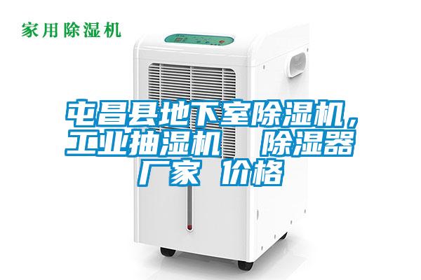 屯昌县地下室茄子视频懂你更多在线观看，工业抽湿机  除湿器厂家 价格