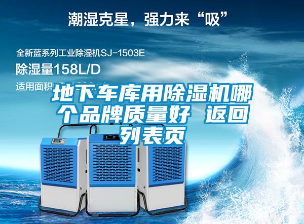 地下车库用茄子视频懂你更多在线观看哪个品牌质量好 返回列表页