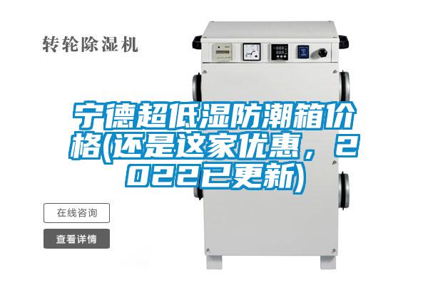 宁德超低湿防潮箱价格(还是这家优惠，2022已更新)