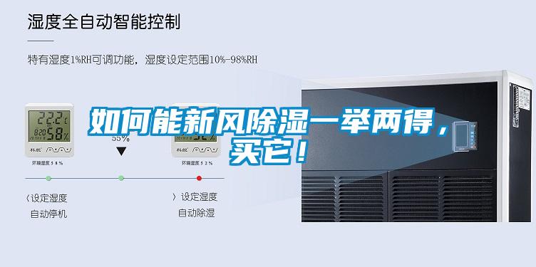 如何能新风除湿一举两得，买它！