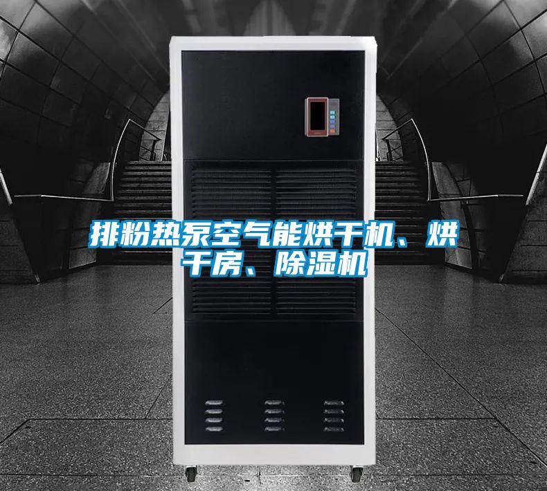 排粉热泵空气能烘干机、烘干房、茄子视频懂你更多在线观看