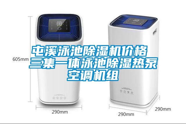 屯溪泳池茄子视频懂你更多在线观看价格 三集一体泳池除湿热泵空调机组