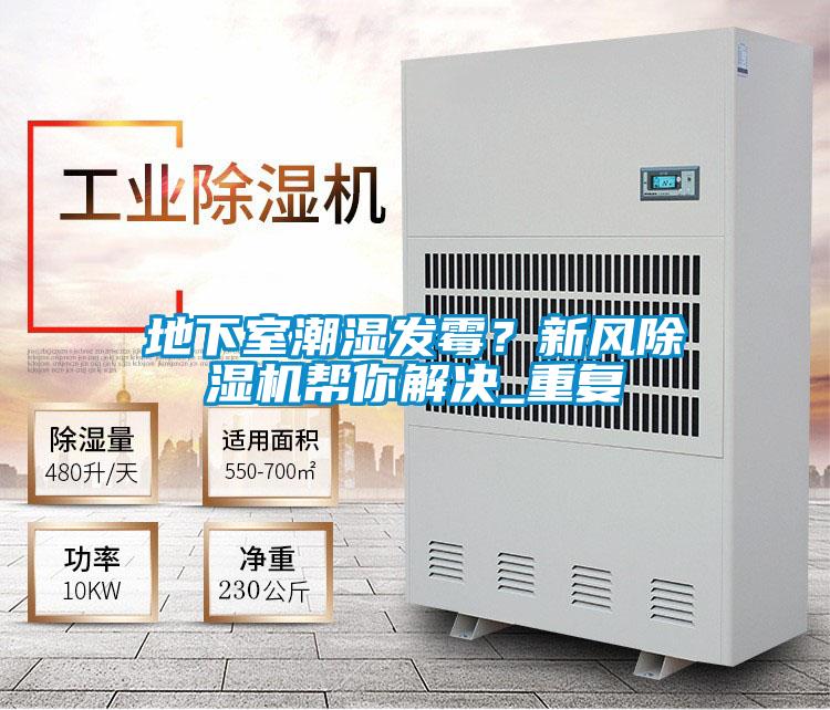 地下室潮湿发霉？新风茄子视频懂你更多在线观看帮你解决_重复