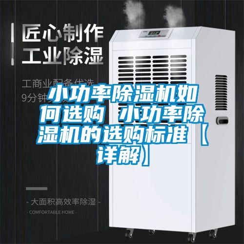 小功率茄子视频懂你更多在线观看如何选购 小功率茄子视频懂你更多在线观看的选购标准【详解】